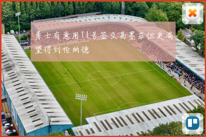 勇士有意用11号签交易墨菲但更渴望得到伦纳德