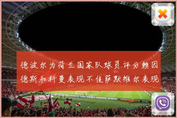 德波尔为荷兰国家队球员评分赖因德斯和科曼表现不佳萨默维尔表现最佳