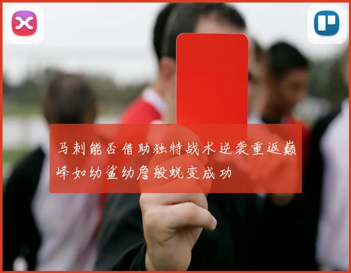 马刺能否借助独特战术逆袭重返巅峰如幼鲨幼詹般蜕变成功