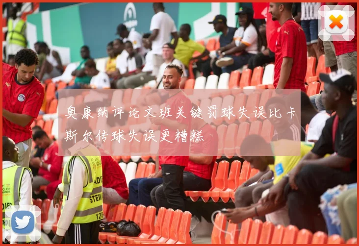 奥康纳评论文班关键罚球失误比卡斯尔传球失误更糟糕