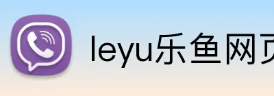 leyu乐鱼网页版登录入口 Logo